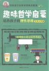 趣味哲学启蒙:培养孩子的理性思维 生活认知篇 封面