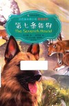 第七条猎狗 封面