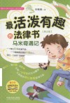 最活泼有趣的法律书  马米奇遇记  第5版 封面