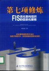 第七项修炼FIS优化重构组织的信息化建模 封面