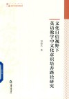 文化自信视野下英语教学中文化意识培养路径研究 封面