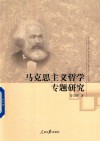 马克思主义哲学专题研究 封面