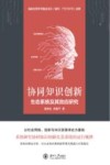 协同知识创新生态系统及其效应研究 封面