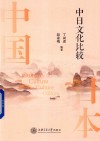 中日文化比较 封面
