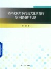 破碎化视角下传统文化景观的空间保护机制 封面