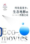 何处是吾乡  生态电影的终极之问 封面
