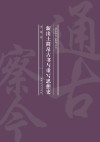 新出土简帛古书与重写思想史 封面