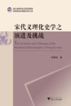 宋代义理化史学之演进及挑战 封面