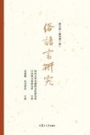 俗语言研究 第六号 复刊第一号 封面