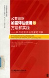 公共组织加强评估使用的方法和实践  来自内部评估专家的见解 封面