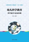 幼儿科学教育 科学素养与活动实训