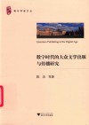 数字时代的大众文学出版与传播研究 封面
