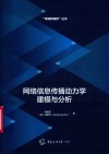 网络信息传播动力学建模与分析 封面