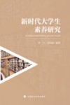 新时代大学生素养研究 封面