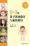 全国早期教育专业“十三五”规划教材  0-3岁亲子活动设计与家长指导 封面