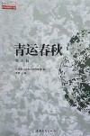 青运春秋  第6辑 封面