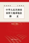 《中华人民共和国农村土地承包法》释义 封面