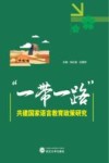 “一带一路”共建国家语言教育政策研究 封面