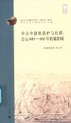 中古中国的荫护与社群  公元400-600年的襄阳城 封面