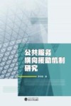 公共服务横向援助机制研究 封面