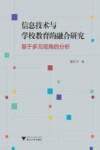 信息技术与学校教育的融合研究  基于多元视角的分析 封面