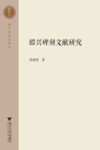 绍兴碑刻文献研究 封面
