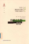 湖北省古生物与珍稀古生物群落  第6卷 封面