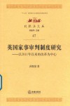英国家事审判制度研究 封面