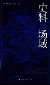 史料与场域  辽宋金元史的文献拓展与空间体验 封面