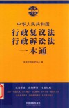 行政复议法、行政诉讼法一本通  第7版 封面