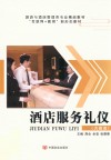 酒店服务礼仪 封面