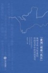 地域文化与20世纪中国文学中的河流书写 封面