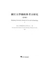 浙江大学艺术与考古研究  第4辑  2019版 封面