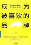 成为被喜欢的品牌  如何获得消费者的非理性忠诚 封面