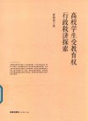 高校学生受教育权行政救济探索 封面