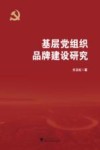 基层党组织品牌建设研究 封面