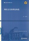 刑民交叉的理论构造 封面