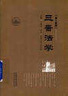 三晋法学  第14辑 封面
