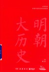 明朝大历史 封面