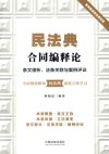 民法典合同编释论 封面