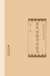 清代四堡书坊刻书 封面