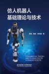 仿人机器人基础理论与技术 封面