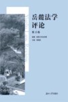岳麓法学评论  第13卷 封面
