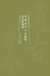 传统史学与中国统一多民族国家 封面