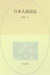 日本人的活法 封面
