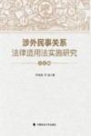 涉外民事关系法律适用法实施研究  分论编 封面