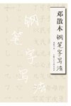 邓散木钢笔字写法 封面