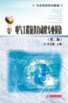 电气工程及其自动化专业英语 封面