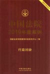中国法院2019年度案例  行政纠纷 封面
