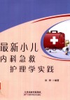 最新小儿内科急救护理学实践 封面